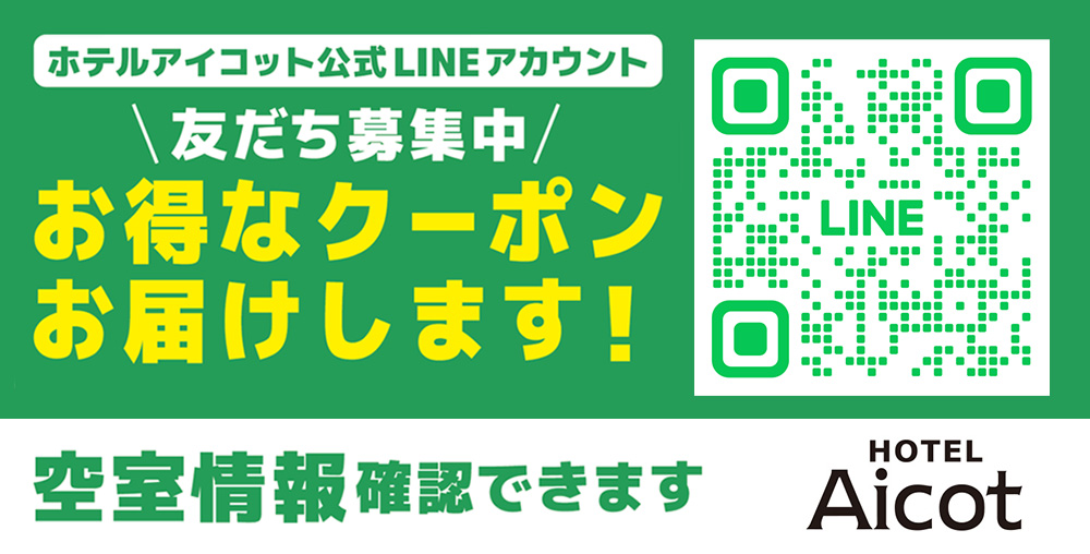 アイコット LINE お友達登録