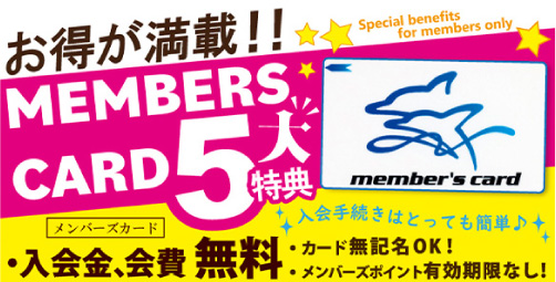 お得な5大特典 入会費無料のメンバー