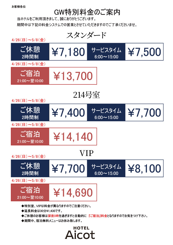 GW特別料金のご案内
