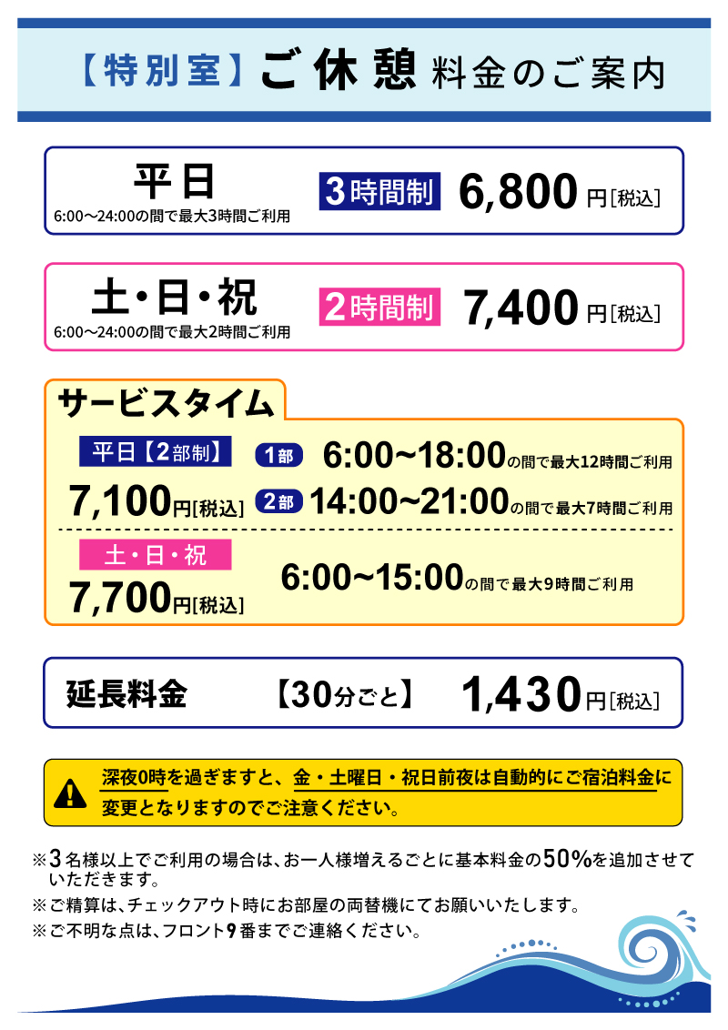 ご休憩料金のご案内