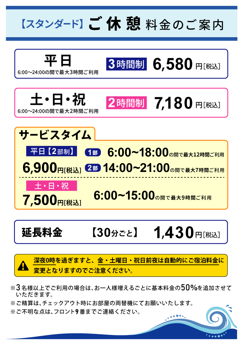 ご休憩料金のご案内