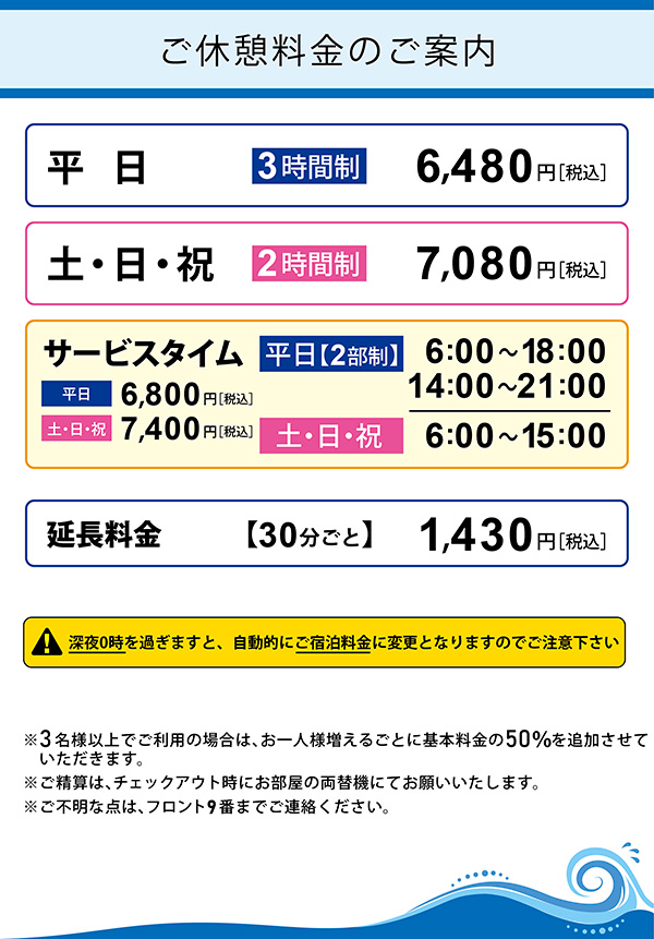 ご休憩料金のご案内