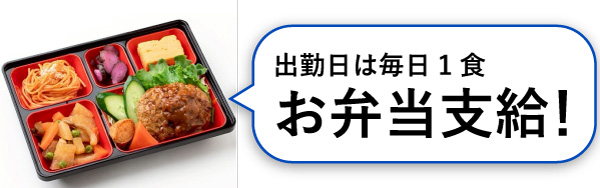 お弁当支給